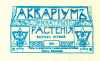 История публичной аквариумистики в России
